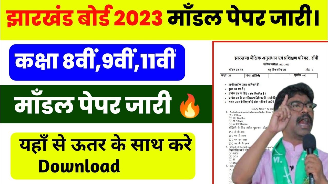 कक्षा 8वीं 9वीं 11वीं मॉडल पेपर जारी यहां से करें डाउनलोड | Jac Class 8th 9th 11th model paper 2023