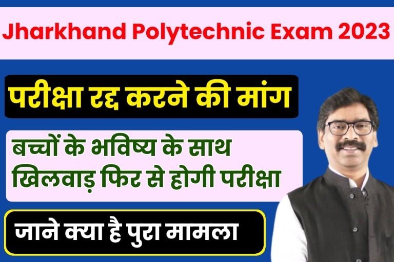 Jharkhand Polytechnic Exam Cancel 2023